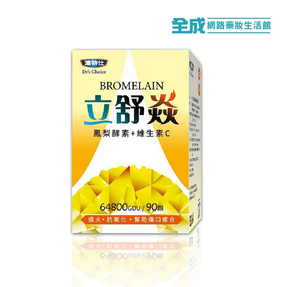 達特仕 立舒焱鳳梨酵素膠囊90顆(400mg) 添加維他命C【全成藥妝】