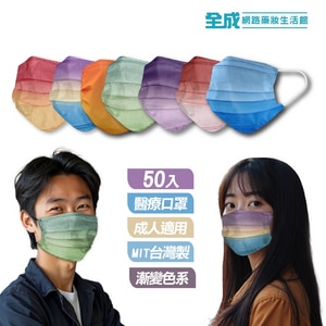 台灣優紙醫療防護口罩-成人平面50入漸層款【全成藥妝】