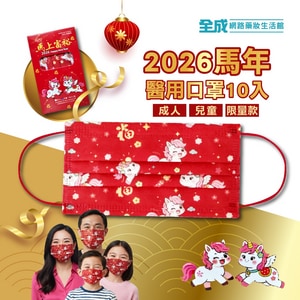 蘊倡醫用口罩 2026馬年 春節口罩 成人口罩 兒童口罩 10入/盒 台灣製【全成藥妝】
