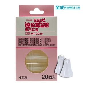 日本精密 NISSEI 迷你耳溫槍 專用耳套20個 耳溫套 (MT-2020)【全成藥妝】
