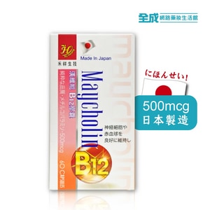 渼維能B12膠囊60粒 500mcg 日本製 維他命 維生素 b12 500微克 japan 日本製造【全成藥妝】