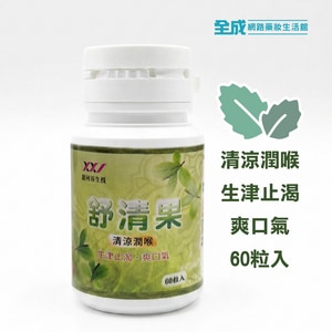 舒清果60粒 潤喉 潤喉糖 喉糖 清涼 濃縮錠【全成藥妝】