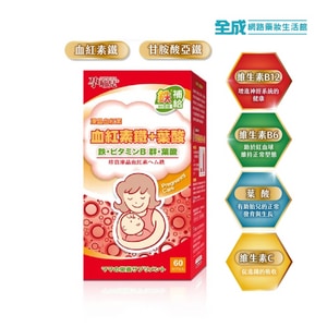 孕哺兒 凍晶血紅素鐵＋葉酸60粒 膠囊 媽咪 保健食品 媽媽 母親 補鐵 鐵【全成藥妝】