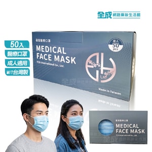 蘊倡 成人醫用口罩50入 成人口罩 台灣製 醫療口罩 平面口罩【全成藥妝】