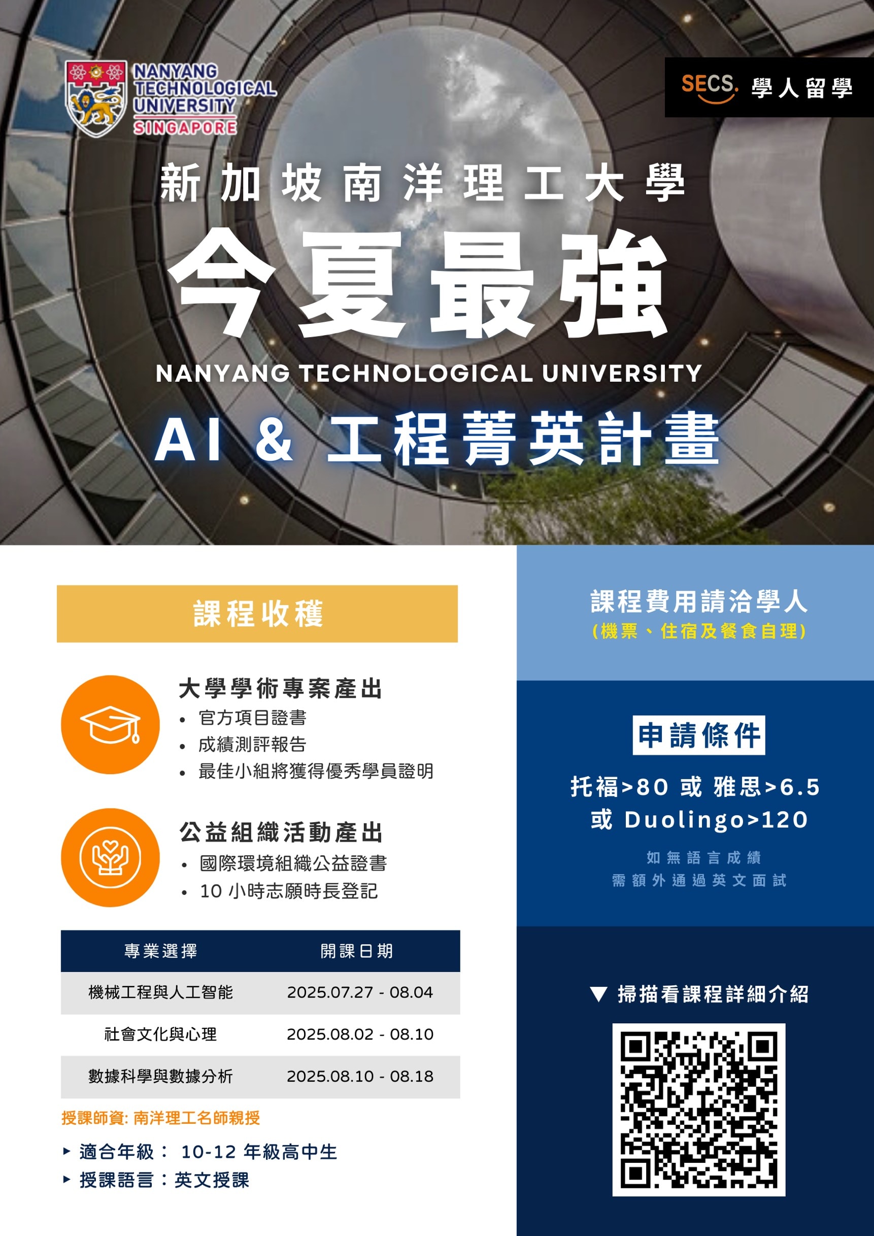 南洋理工暑假課程