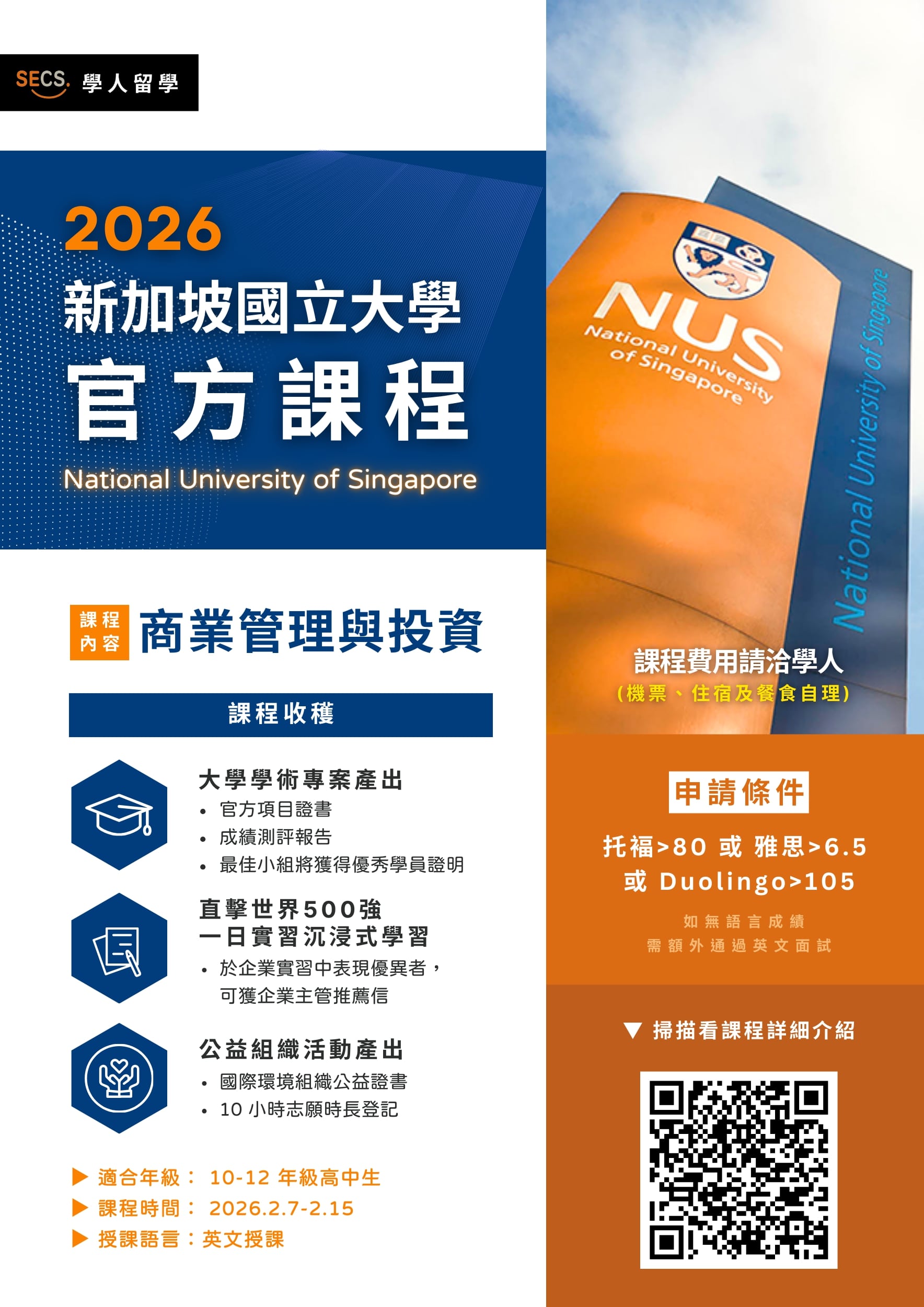 2026 新加坡國立大學官方課程_高中生版本_無價格版