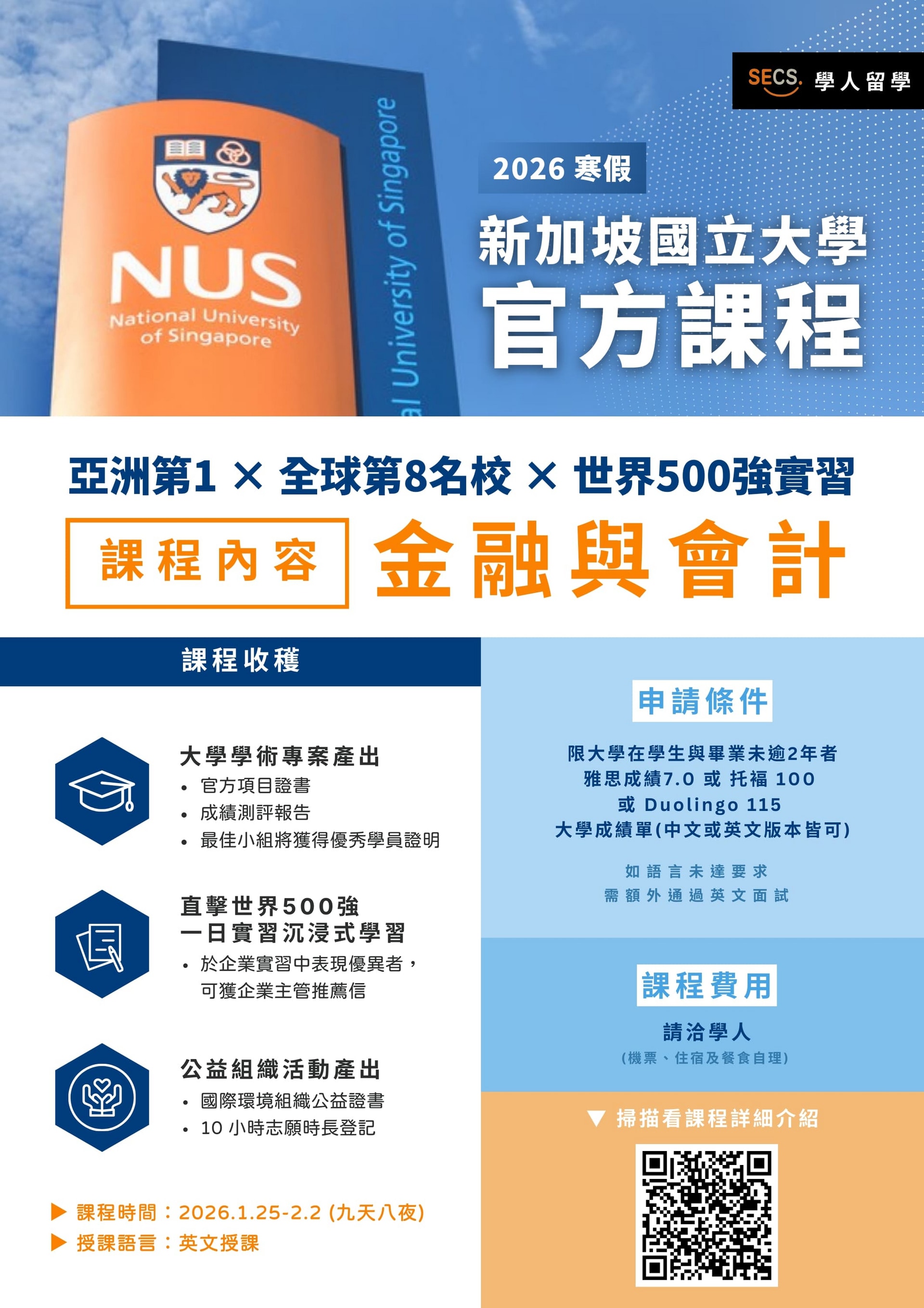 2026 新加坡國立大學官方課程_大學生版本