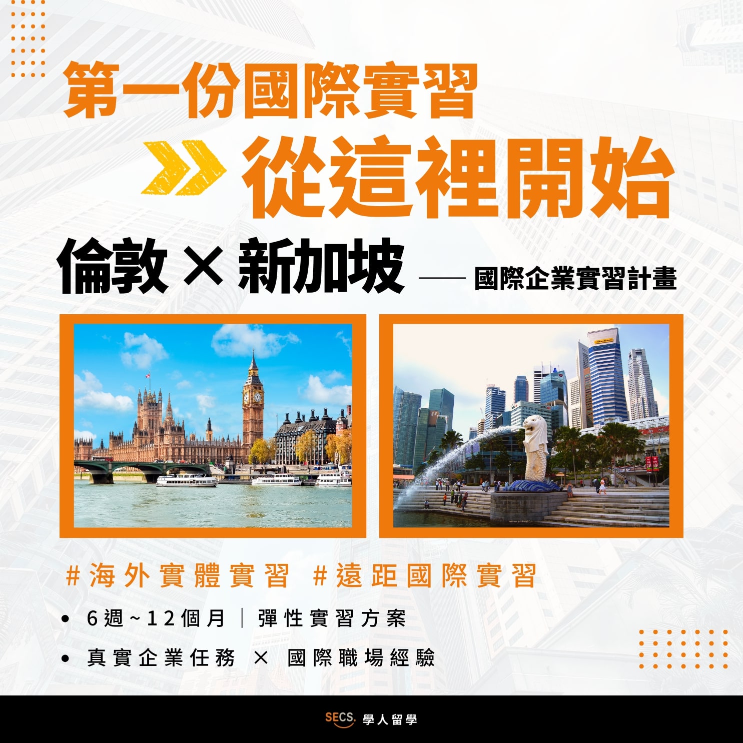 海外實習宣傳 1