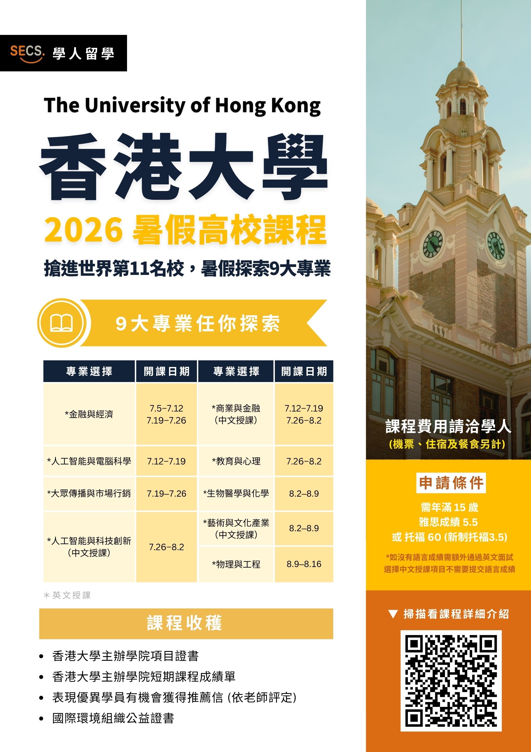 香港大學高中生暑期課程