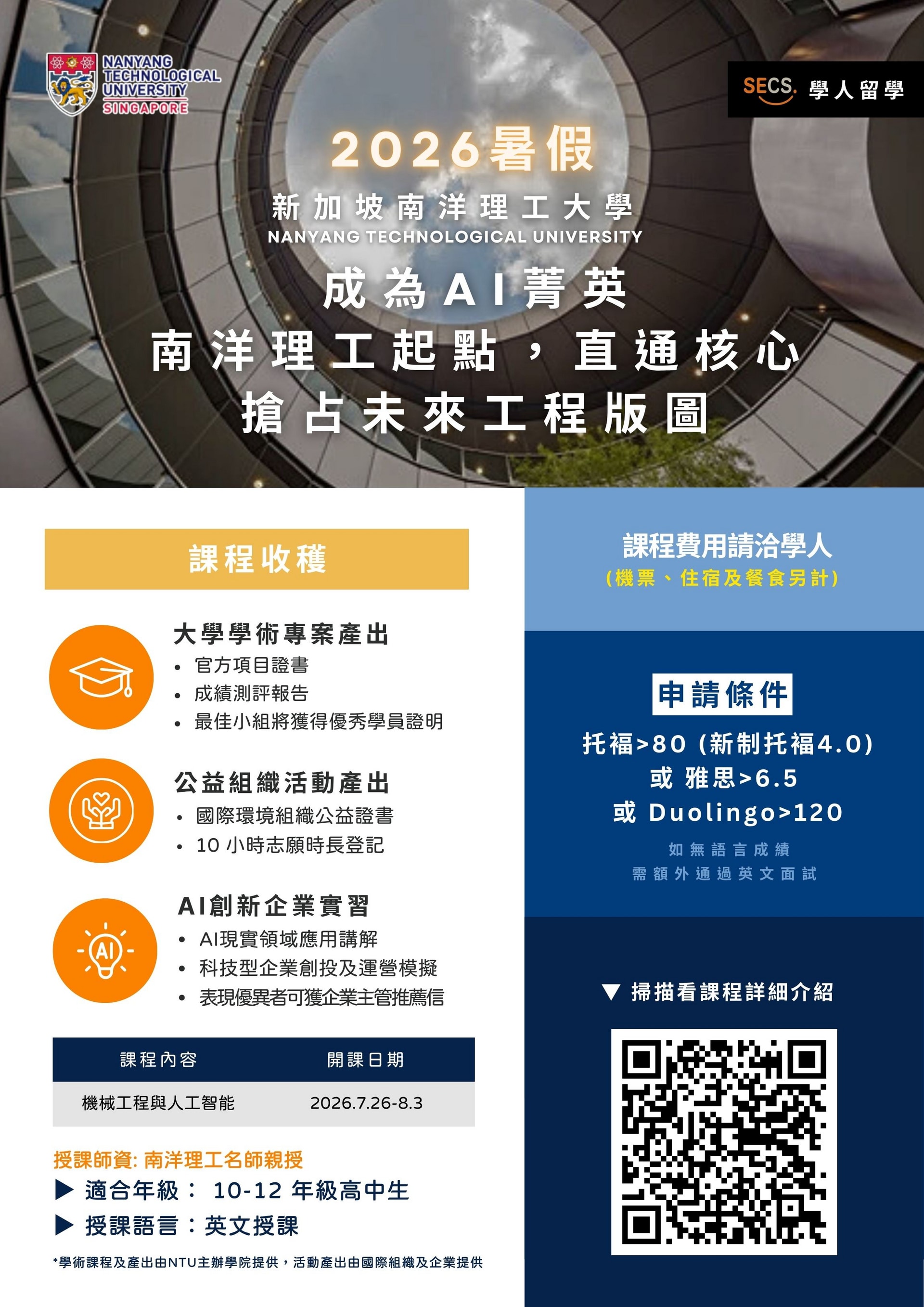 南洋理工暑期高中課程