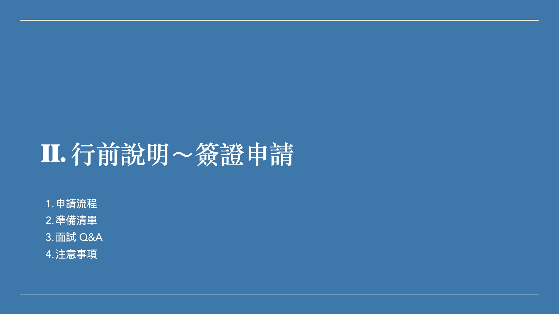 SECS_2026行前說明會.019