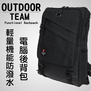 【禾雅】OUTDOOR TEAM 輕量機能防潑水大容量電腦後背包、上課包、旅遊背包