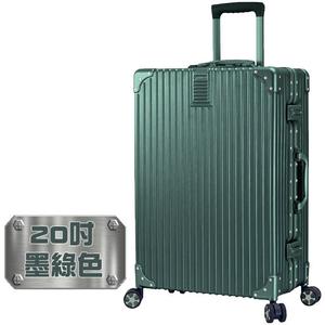 【禾雅】髮絲霧面防刮鋁框行李箱-20吋 墨綠色