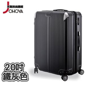 【禾雅】都市榮景ABS防刮防撞行李箱-20吋 鐵灰色