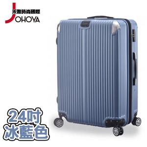 【禾雅】都市榮景ABS防刮防撞行李箱-24吋 冰藍色