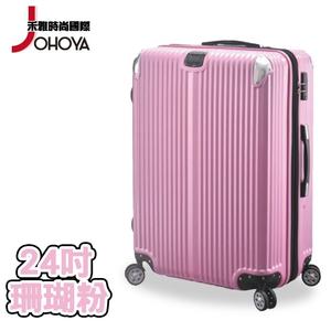 【禾雅】都市榮景ABS防刮防撞行李箱-24吋 珊瑚粉