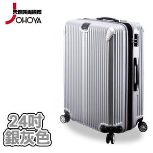 【禾雅】都市榮景ABS防刮防撞行李箱-24吋 銀灰色