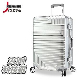 【禾雅時尚】完美幾何鋁框ABS+PC拉絲紋行李箱-20吋 太空銀