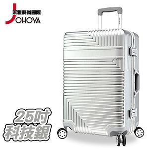 【禾雅時尚】完美幾何鋁框ABS+PC拉絲紋行李箱-25吋 太空銀