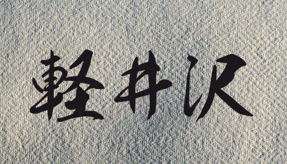 傳奇酒廠-輕井澤KARUIZAWA威士忌 傳奇酒廠-輕井澤KARUIZAWA威士忌