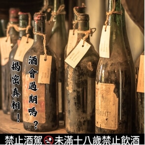 酒會過期嗎?揭密真相!為何威士忌、白蘭地和高粱越陳越香? 酒會過期嗎?揭密真相!為何威士忌、白蘭地和高粱越陳越香?