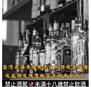 台灣老酒市場現況分析與投資趨勢|收藏與收購雙軌並進的黃金時代 台灣老酒市場現況分析與投資趨勢|收藏與收購雙軌並進的黃金時代