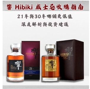 響 Hibiki 威士忌收購指南|21年與30年哪個更保值?深度解析與投資建議 響 Hibiki 威士忌收購指南|21年與30年哪個更保值?深度解析與投資建議