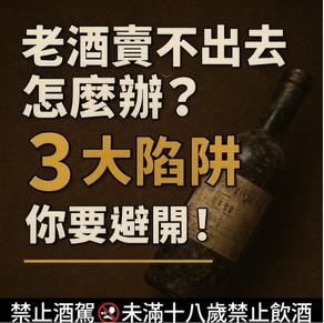 老酒賣不出去怎麼辦？3大陷阱你要避開！