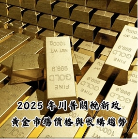 2025 年川普關稅新政：黃金市場價格與收購趨勢