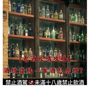 【老酒收購攻略】酒櫃發現一堆酒怎麼辦？教你整理評估，找出值錢的酒！