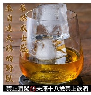 幕赫威士忌：來自達夫鎮的野獸