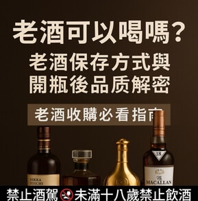 老酒可以喝嗎？老酒保存方式與開瓶後品質解密｜老酒收購必看指南