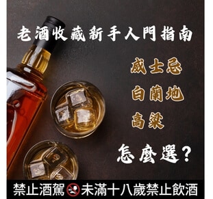 老酒收藏新手入門指南｜威士忌、白蘭地、高粱怎麼選？
