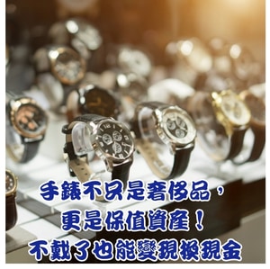 手錶不只是奢侈品，更是保值資產！不戴了也能變現換現金