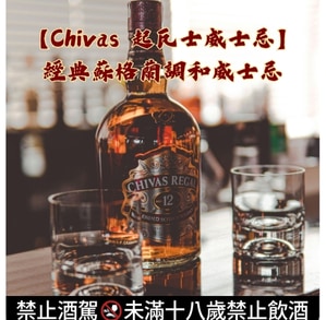 【Chivas 起瓦士威士忌】｜經典蘇格蘭調和威士忌
