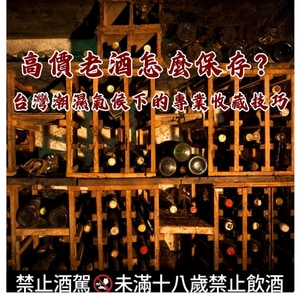 高價老酒怎麼保存？台灣潮濕氣候下的專業收藏技巧