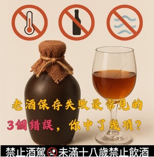 老酒保存失敗最常見的3個錯誤，你中了幾項？