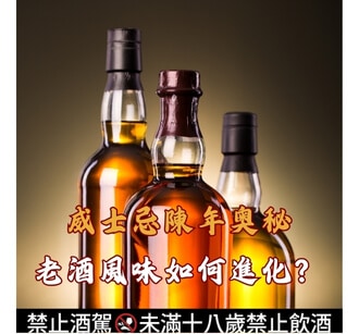 威士忌陳年奧秘：老酒風味如何進化？