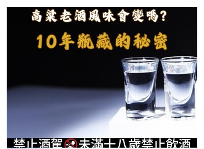 高粱老酒風味會變嗎?10年瓶藏的秘密 高粱老酒風味會變嗎?10年瓶藏的秘密