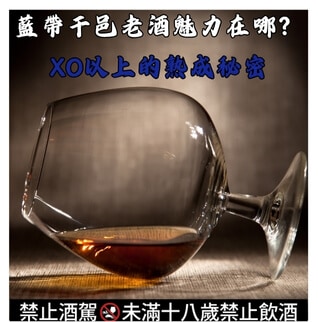 藍帶干邑老酒魅力在哪？XO以上的熟成秘密