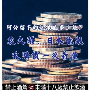 阿公留下的龍銀值多少錢？袁大頭、日本龍銀收購價一次看懂