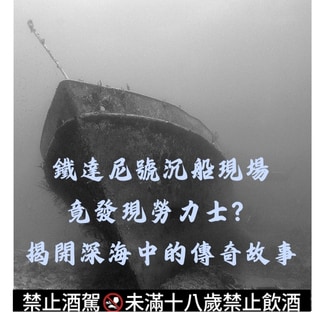 鐵達尼號沉船現場竟發現勞力士？揭開深海中的傳奇故事