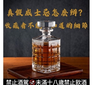 真假威士忌怎麼辨？收藏者不能不知道的細節