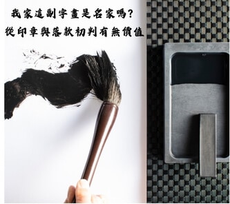 我家這副字畫是名家嗎？從印章與落款初判有無價值