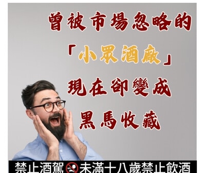 曾被市場忽略的「小眾酒廠」，現在卻變成黑馬收藏