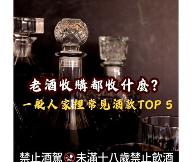 老酒收購都收什麼？一般人家裡常見酒款TOP 5