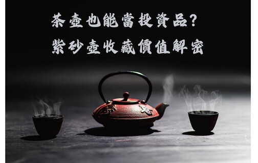 茶壺也能當投資品?紫砂壺收藏價值解密 茶壺也能當投資品?紫砂壺收藏價值解密