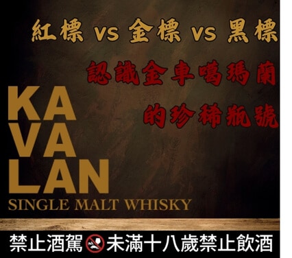 紅標 vs 金標 vs 黑標：認識金車噶瑪蘭的珍稀瓶號