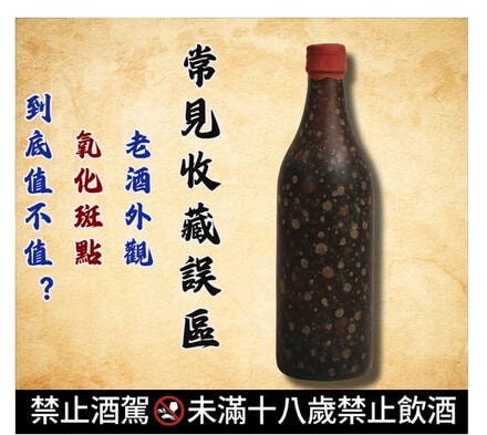 常見收藏誤區：老酒外觀「氧化斑點」到底值不值？
