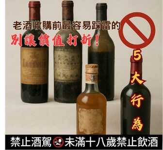 別讓價值打折！老酒收購前最容易踩雷的 5 大行為